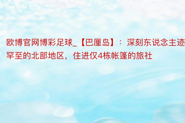 欧博官网博彩足球_【巴厘岛】：深刻东说念主迹罕至的北部地区，住进仅4栋帐篷的旅社
