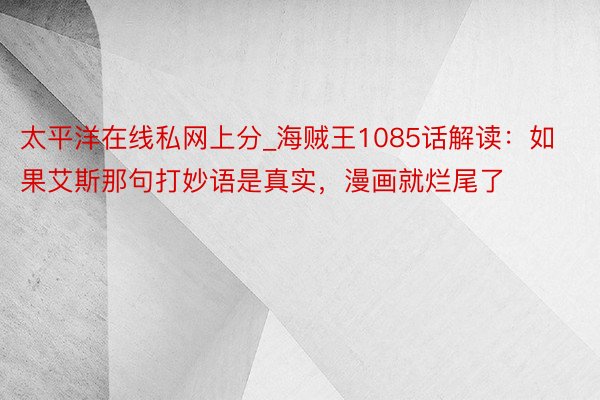 太平洋在线私网上分_海贼王1085话解读：如果艾斯那句打妙语是真实，漫画就烂尾了